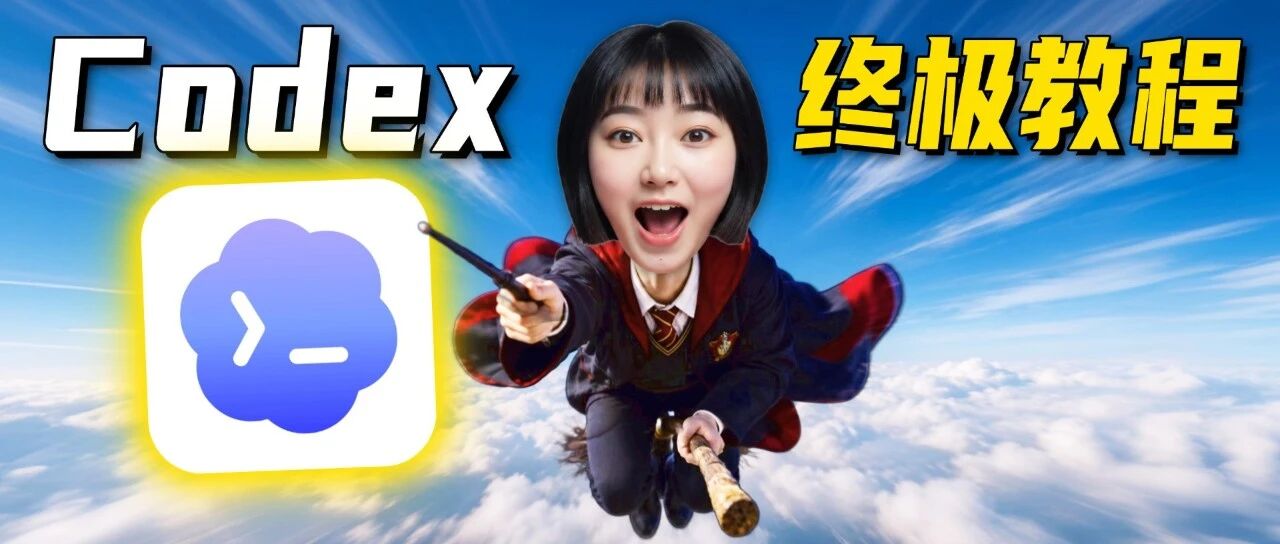 40 分钟学会 Codex 教程封面